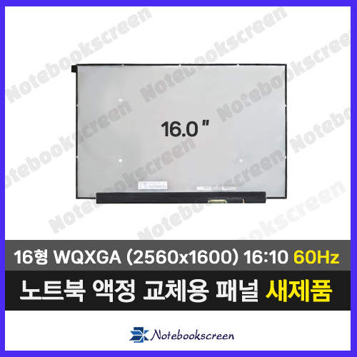 노트북액정 NE160QDM-N62 V8.1 (2560x1600) 새제품 60Hz 패널